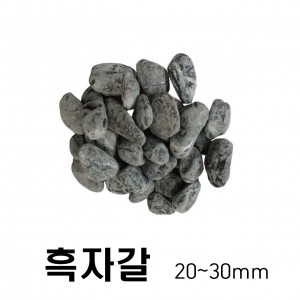 흑자갈(20~30MM)